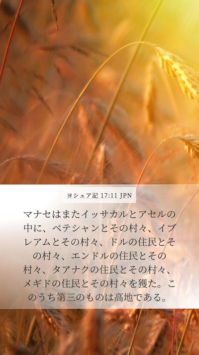 ヨシュア記 17:11 JPN Bible Verse Image
