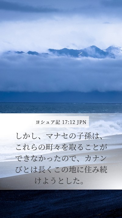 ヨシュア記 17:12 JPN Mobile Phone Wallpaper - しかし、マナセの子孫は、これらの - Mobile Bible Verse Wallpaper