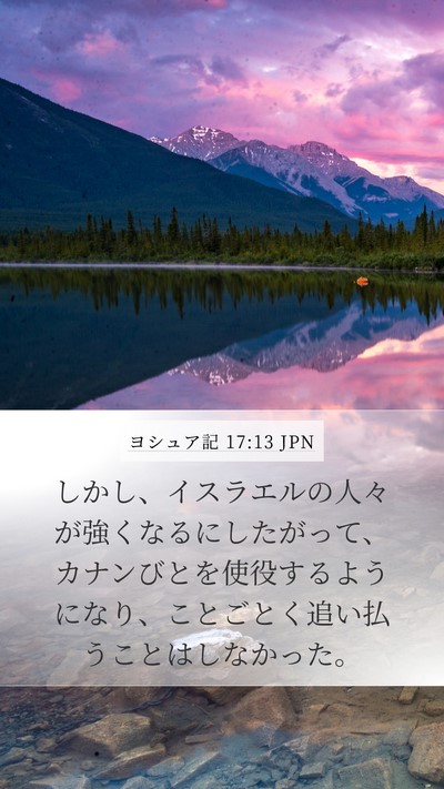 ヨシュア記 17:13 JPN Bible Verse Image