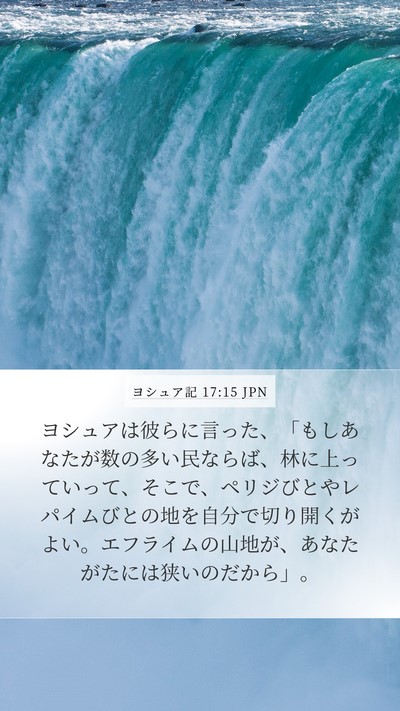 ヨシュア記 17:15 JPN Bible Verse Image