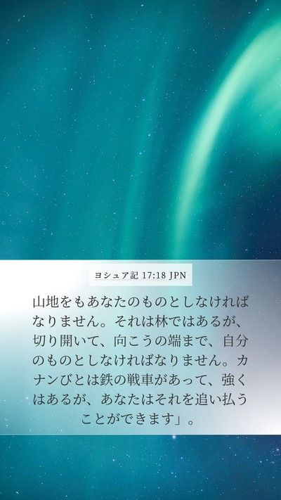 ヨシュア記 17:18 JPN Bible Verse Image