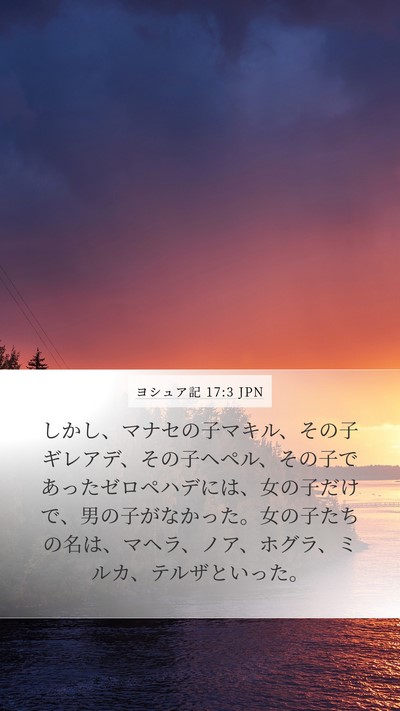 ヨシュア記 17:3 JPN Bible Verse Image