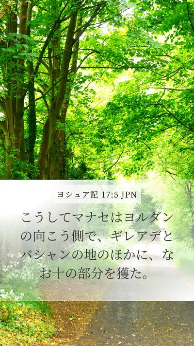 ヨシュア記 17:5 JPN Mobile Phone Wallpaper - こうしてマナセはヨルダンの向こう - Mobile Bible Verse Wallpaper