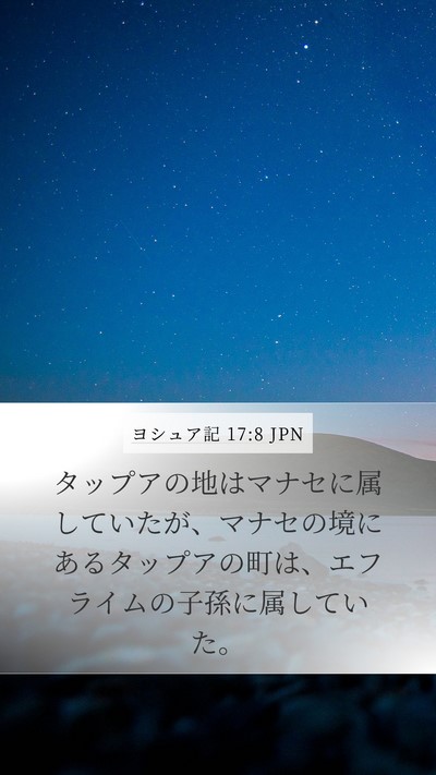 ヨシュア記 17:8 JPN Mobile Phone Wallpaper - タップアの地はマナセに属していた - Mobile Bible Verse Wallpaper
