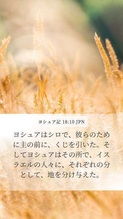 ヨシュア記 18:10 JPN Mobile Phone Wallpaper - ヨシュアはシロで、彼らのために主 - Mobile Bible Verse Wallpaper