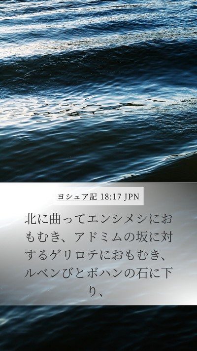 ヨシュア記 18:17 JPN Mobile Phone Wallpaper - 北に曲ってエンシメシにおもむき、 - Mobile Bible Verse Wallpaper