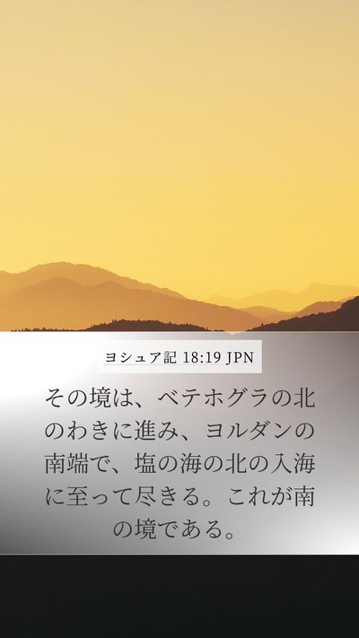 ヨシュア記 18:19 JPN Mobile Phone Wallpaper - その境は、ベテホグラの北のわきに - Mobile Bible Verse Wallpaper