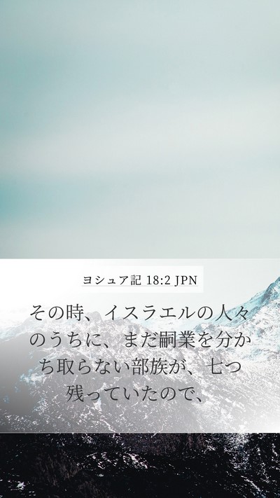 ヨシュア記 18:2 JPN Mobile Phone Wallpaper - その時、イスラエルの人々のうちに - Mobile Bible Verse Wallpaper