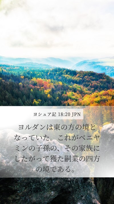 ヨシュア記 18:20 JPN Mobile Phone Wallpaper - ヨルダンは東の方の境となっていた - Mobile Bible Verse Wallpaper
