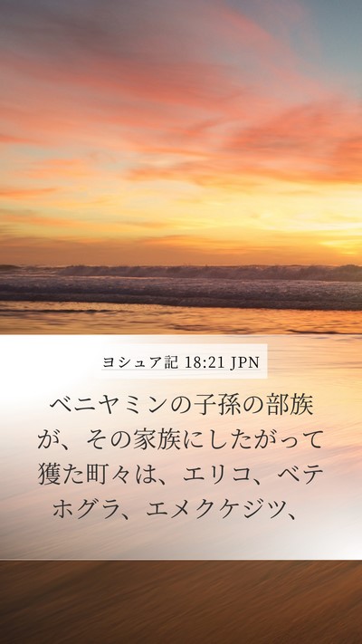 ヨシュア記 18:21 JPN Bible Verse Image