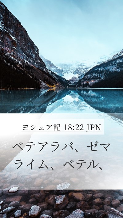 ヨシュア記 18:22 JPN Bible Verse Image