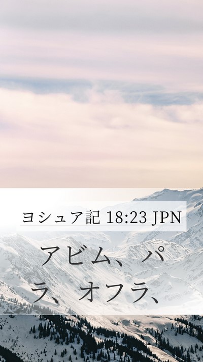 ヨシュア記 18:23 JPN Bible Verse Image