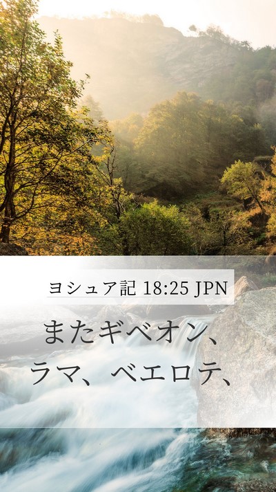 ヨシュア記 18:25 JPN Bible Verse Image