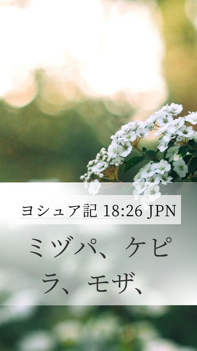 ヨシュア記 18:26 JPN Mobile Phone Wallpaper - ミヅパ、ケピラ、モザ、 - Mobile Bible Verse Wallpaper