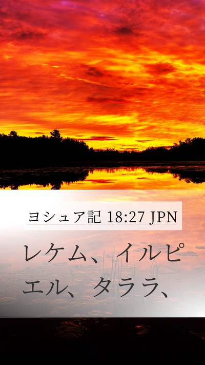 ヨシュア記 18:27 JPN Mobile Phone Wallpaper - レケム、イルピエル、タララ、 - Mobile Bible Verse Wallpaper