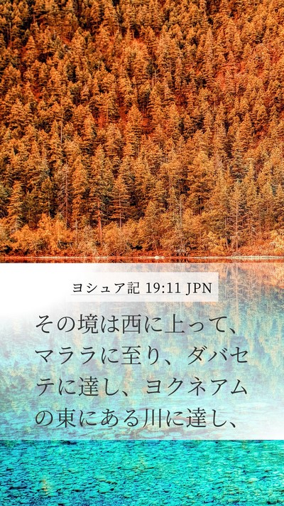 ヨシュア記 19:11 JPN Mobile Phone Wallpaper - その境は西に上って、マララに至り - Mobile Bible Verse Wallpaper