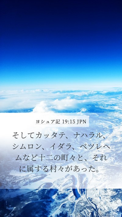 ヨシュア記 19:15 JPN Bible Verse Image