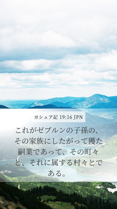 ヨシュア記 19:16 JPN Mobile Phone Wallpaper - これがゼブルンの子孫の、その家族 - Mobile Bible Verse Wallpaper