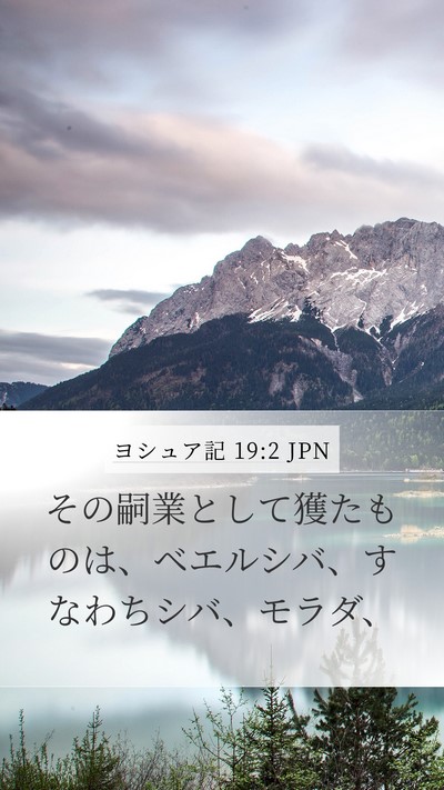 ヨシュア記 19:2 JPN Mobile Phone Wallpaper - その嗣業として獲たものは、ベエル - Mobile Bible Verse Wallpaper
