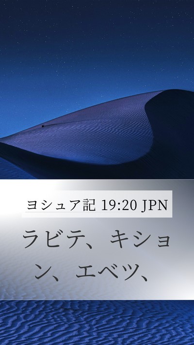 ヨシュア記 19:20 JPN Mobile Phone Wallpaper - ラビテ、キション、エベツ、 - Mobile Bible Verse Wallpaper