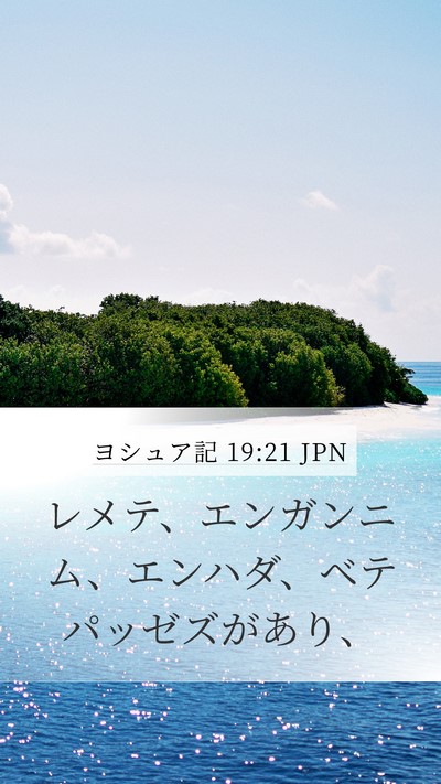 ヨシュア記 19:21 JPN Mobile Phone Wallpaper - レメテ、エンガンニム、エンハダ、 - Mobile Bible Verse Wallpaper