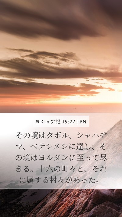ヨシュア記 19:22 JPN Bible Verse Image