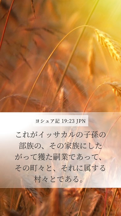 ヨシュア記 19:23 JPN Mobile Phone Wallpaper - これがイッサカルの子孫の部族の、 - Mobile Bible Verse Wallpaper
