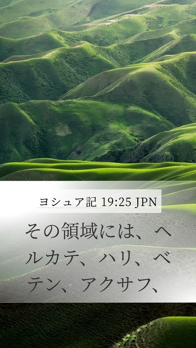 ヨシュア記 19:25 JPN Bible Verse Image
