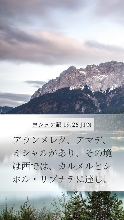 ヨシュア記 19:26 JPN Mobile Phone Wallpaper - アランメレク、アマデ、ミシャルが - Mobile Bible Verse Wallpaper