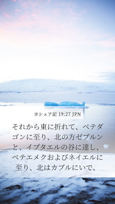 ヨシュア記 19:27 JPN Bible Verse Image