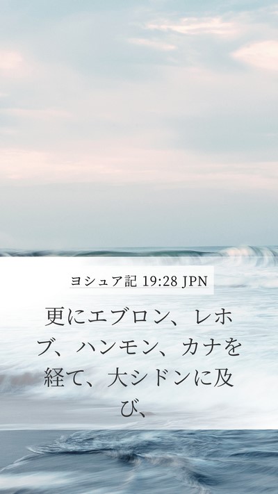 ヨシュア記 19:28 JPN Bible Verse Image