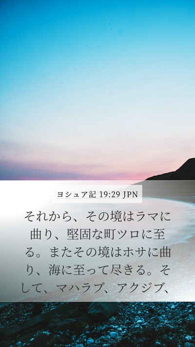 ヨシュア記 19:29 JPN Bible Verse Image