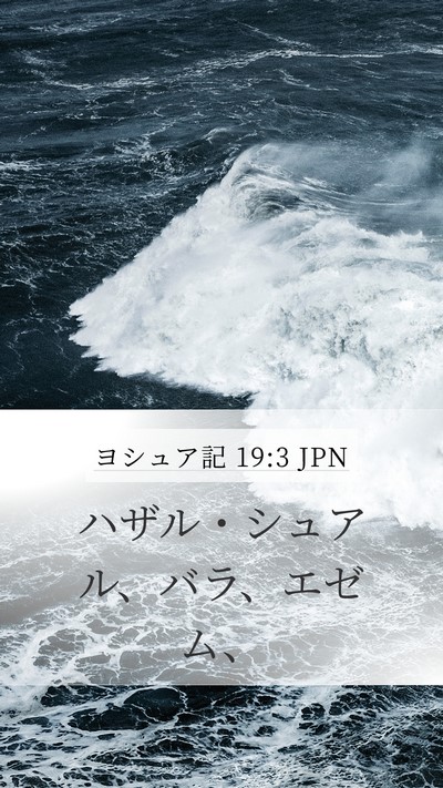 ヨシュア記 19:3 JPN Mobile Phone Wallpaper - ハザル・シュアル、バラ、エゼム、 - Mobile Bible Verse Wallpaper