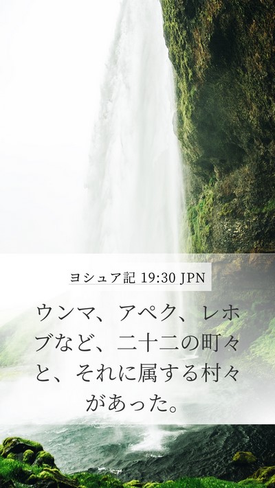 ヨシュア記 19:30 JPN Bible Verse Image