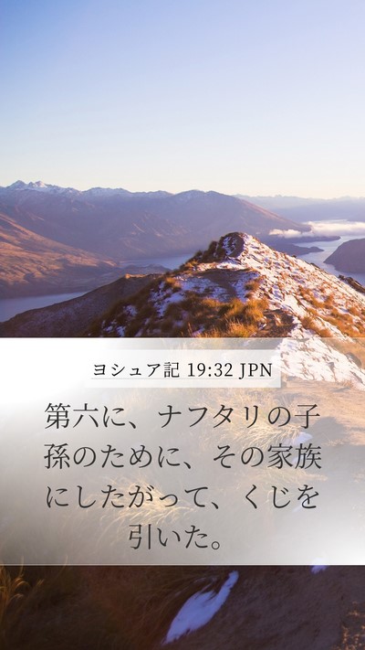 ヨシュア記 19:32 JPN Bible Verse Image
