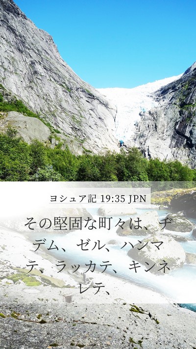 ヨシュア記 19:35 JPN Bible Verse Image