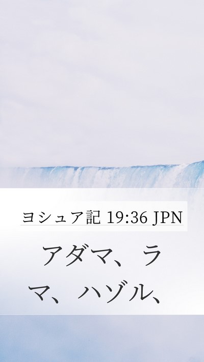 ヨシュア記 19:36 JPN Mobile Phone Wallpaper - アダマ、ラマ、ハゾル、 - Mobile Bible Verse Wallpaper