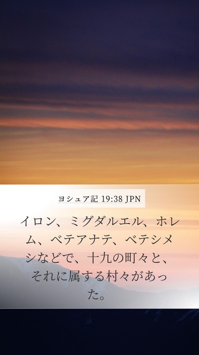 ヨシュア記 19:38 JPN Bible Verse Image