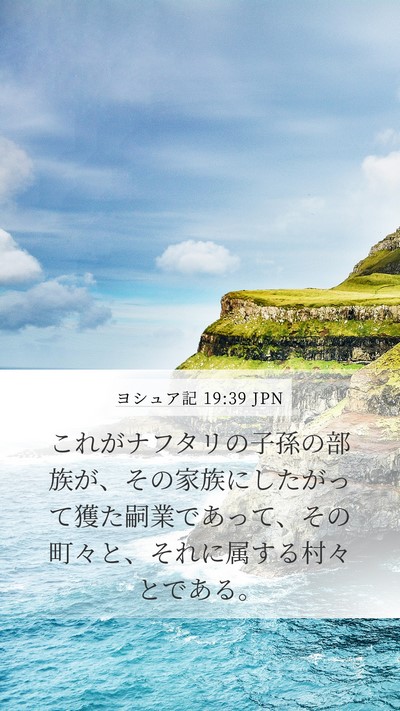ヨシュア記 19:39 JPN Mobile Phone Wallpaper - これがナフタリの子孫の部族が、そ - Mobile Bible Verse Wallpaper