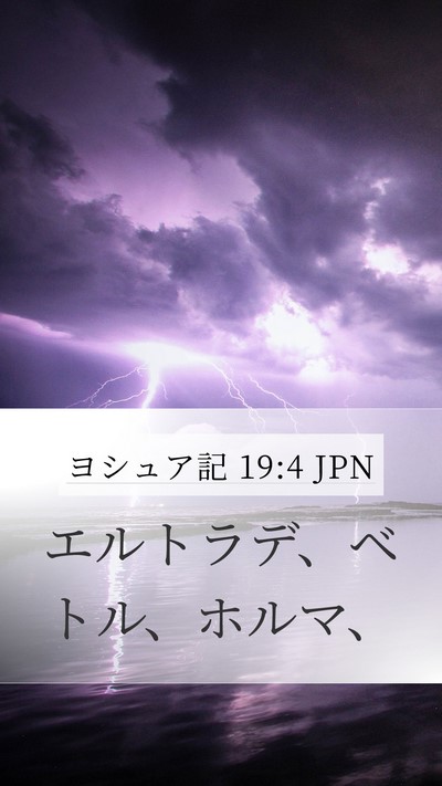 ヨシュア記 19:4 JPN Mobile Phone Wallpaper - エルトラデ、ベトル、ホルマ、 - Mobile Bible Verse Wallpaper