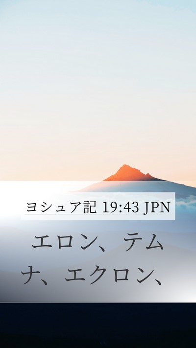 ヨシュア記 19:43 JPN Bible Verse Image