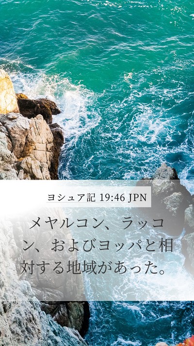 ヨシュア記 19:46 JPN Mobile Phone Wallpaper - メヤルコン、ラッコン、およびヨッ - Mobile Bible Verse Wallpaper