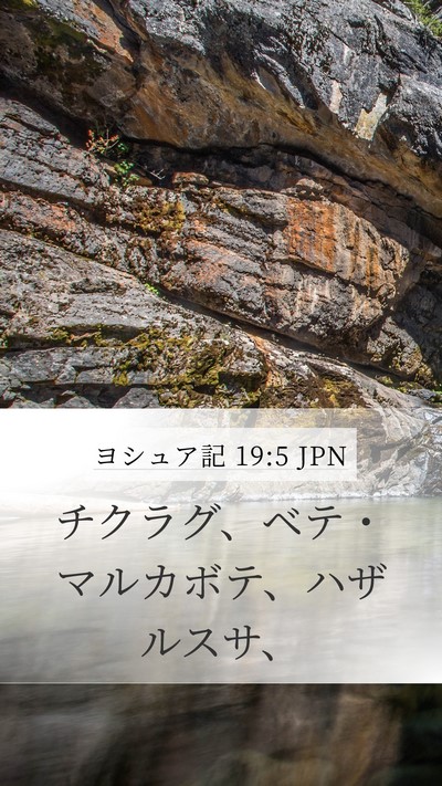 ヨシュア記 19:5 JPN Mobile Phone Wallpaper - チクラグ、ベテ・マルカボテ、ハザ - Mobile Bible Verse Wallpaper