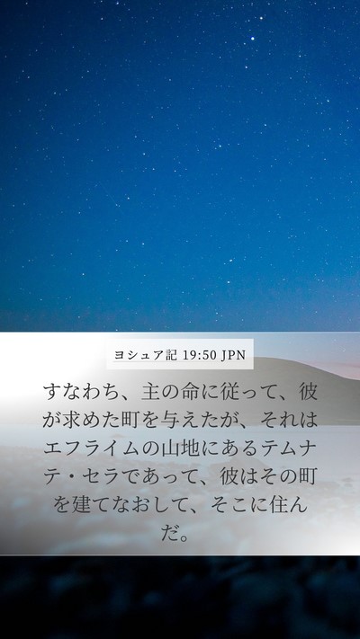 ヨシュア記 19:50 JPN Bible Verse Image