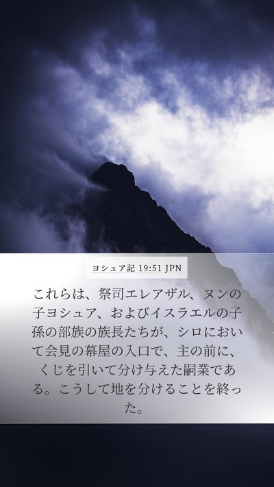 ヨシュア記 19:51 JPN Bible Verse Image