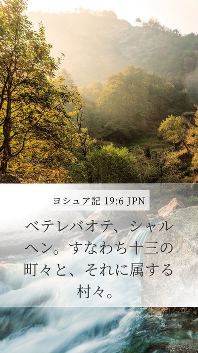 ヨシュア記 19:6 JPN Mobile Phone Wallpaper - ベテレバオテ、シャルヘン。すなわ - Mobile Bible Verse Wallpaper