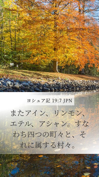ヨシュア記 19:7 JPN Mobile Phone Wallpaper - またアイン、リンモン、エテル、ア - Mobile Bible Verse Wallpaper