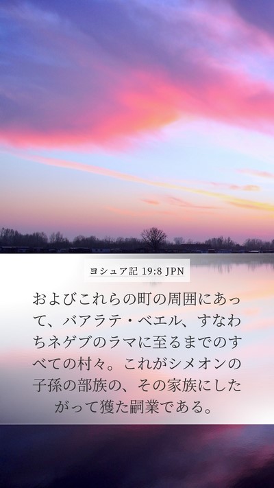 ヨシュア記 19:8 JPN Mobile Phone Wallpaper - およびこれらの町の周囲にあって、 - Mobile Bible Verse Wallpaper
