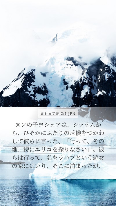ヨシュア記 2:1 JPN Bible Verse Image
