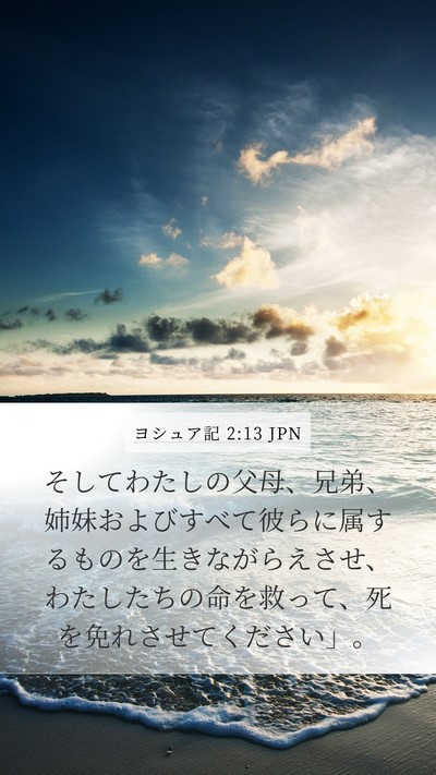 ヨシュア記 2:13 JPN Mobile Phone Wallpaper - そしてわたしの父母、兄弟、姉妹お - Mobile Bible Verse Wallpaper